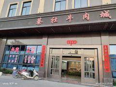 门面-蔡社牛肉城(龙湖店)