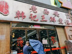 门面-老西安韩记三鲜煮馍(四府街店)