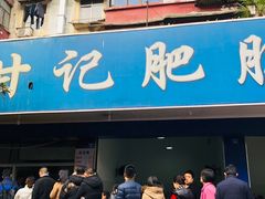 门面-甘记肥肠粉(马鞍北路店)