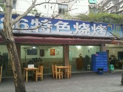 -86烧烤 | 江湖菜(石人总店)