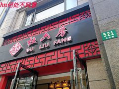 门面-杜六房(大沽路店)
