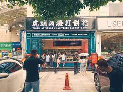 门面-虎头局·渣打饼行(五一新干线店)