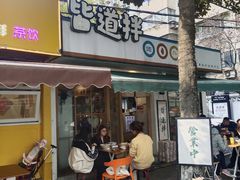 门面-皆道拌麻辣烫·麻辣拌