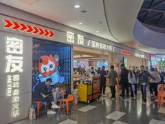 -密友回转自助火锅(世茂国际广场店)