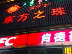 -东方之珠KTV娱乐超市(河北店)