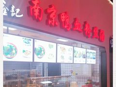 -冯鑫记南京鸭血粉丝汤(南京南站店)
