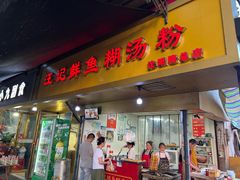 -汪记鲜鱼糊汤粉(沈阳路总店)