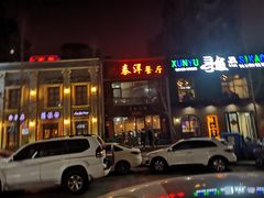 门面-鸿泰洋餐厅(未来花园店)
