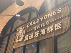 门面-CRAZYONES克芮旺斯西班牙餐厅(苏州中心店)