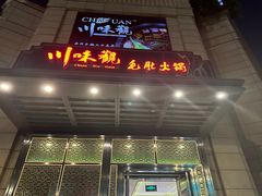 -川味观·鲜货火锅(景芳水湘店)