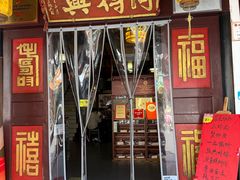 门面-同得兴 Since·1995 传统苏式面馆(嘉馀坊店)