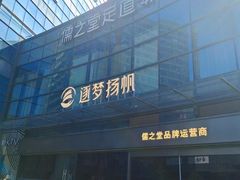 -儒之堂·足道养生SPA影院式(万融城店)