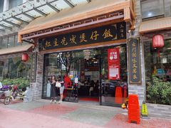 门面-红星光发煲仔饭(大石街店)