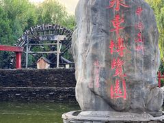 -水车博览园