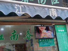门面-江南春(中山中路店)