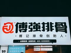 门面-傅强排骨(成都总店)