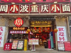 -周小波重庆小面·重庆名小吃(邹容路店)