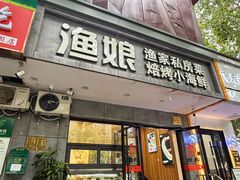 -渔娘渔家丹东海鲜(东直门店)