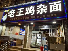 -老王鸡杂面