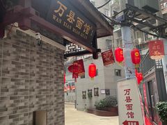 -万县面馆(高笋塘店)