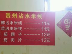 -贵州沾水米线(学田湾店)