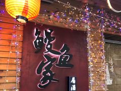 -鳗鱼家·深夜食堂(军博店)