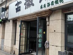 -古徽州馄饨店(宝安路店)