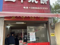 -五中炕饼