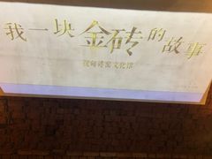 -祝甸砖窑文化馆