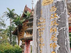 -西双版纳总佛寺