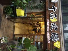 膏蟹汤面-十面欢腾·海鲜面·台式Bistro(长乐路店)