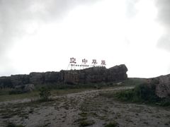 -空中草原