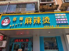门面-菲哥麻辣烫(贵山小区店)