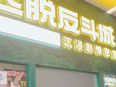 -逃脱反斗城沉浸剧情密室(阳光新业中心店)