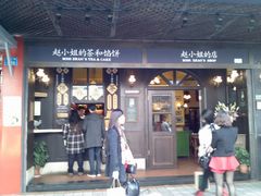 -赵小姐的店(鼓浪屿三友店)