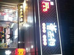 门面-曹丞相·地锅鸡·地锅鱼(武林店)