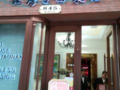 门面-红房子西菜馆(淮海中路店)
