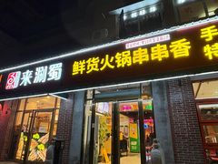 -来涮蜀鲜货火锅串串香(菜市口店)