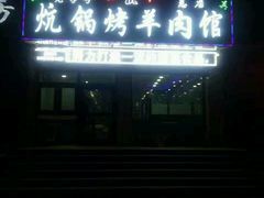 门面-尕胡才炕锅烤羊肉馆(八一路店)