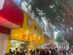 门面-海汇源老烧麦店(东大街总店)