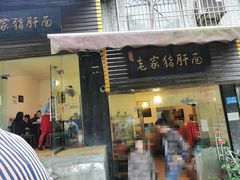 门面-老家猪肝面(石油路店)