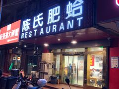 门面-陈氏肥蛤(小纬六路总店)