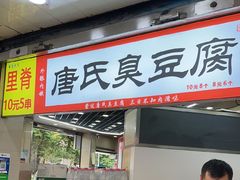-唐氏臭豆腐(南京中银大厦店)