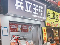 门面-兵立王鲜果茶·奶茶(马家巷一店)