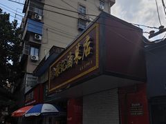 -张记卤菜店(三条巷店)
