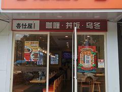 -喜仕屋牛丼咖喱(滨康小区店)