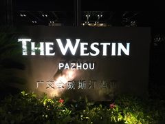 -广交会威斯汀酒店