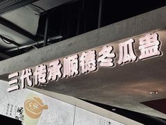 -得意咚瓜·顺德鱼生·冬瓜火锅(深圳首店)