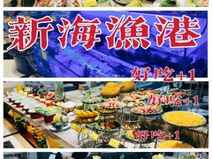 -新海渔港·胶东海鲜家常菜·家宴(奥体中心店)