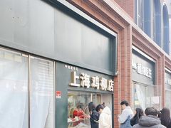 -上海鸡柳店(中街盛京大家庭店)